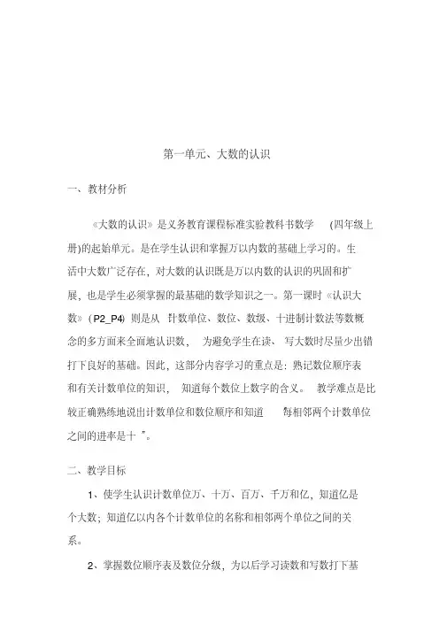 新人教版四年级上册数学全册教案(含反思)