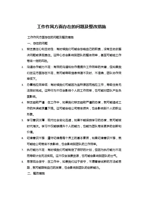 工作作风方面存在的问题及整改措施  2