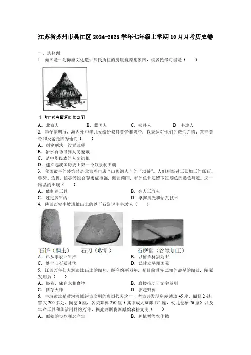 江苏省苏州市吴江区2024-2025学年七年级上学期10月月考历史卷(含答案)
