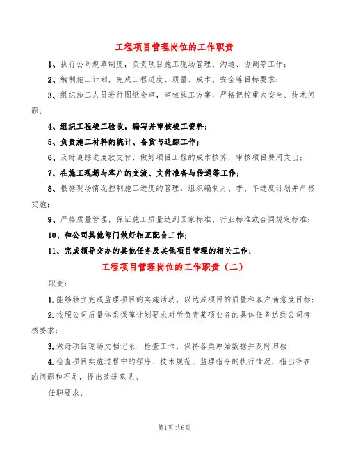 工程项目管理岗位的工作职责(10篇)