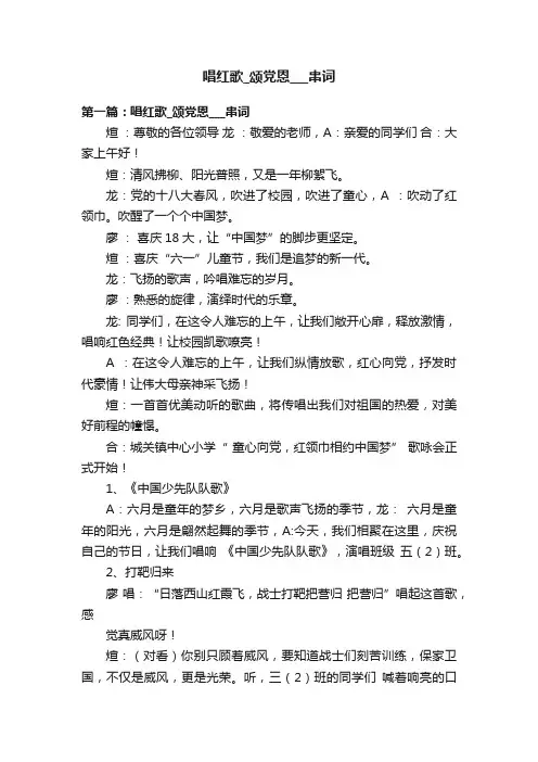 唱红歌_颂党恩___串词