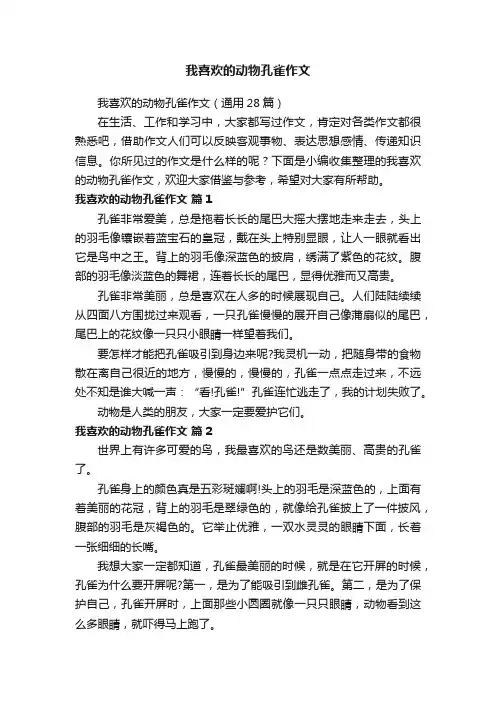 我喜欢的动物孔雀作文（通用28篇）