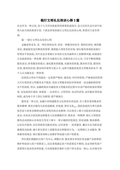 银行文明礼仪培训心得3篇