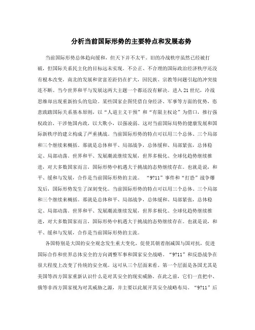 分析当前国际形势的主要特点和发展态势
