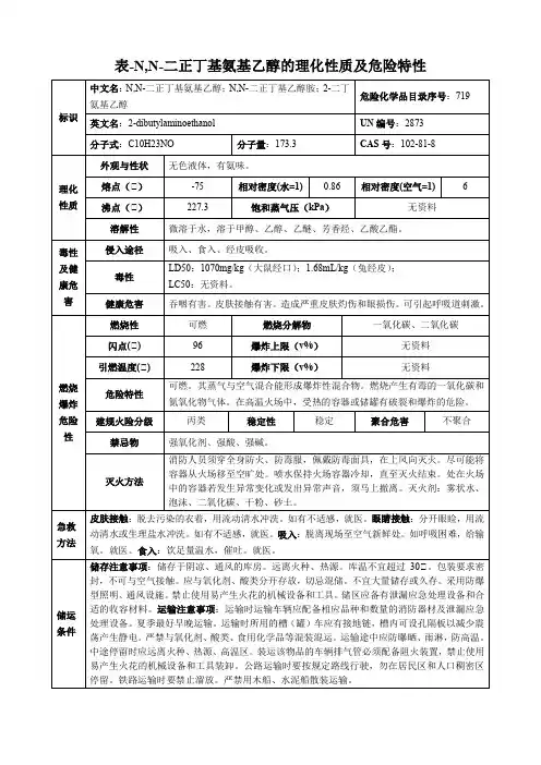 N,N-二正丁基氨基乙醇-理化性质及危险特性表