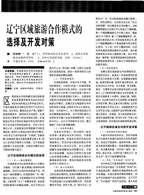 辽宁区域旅游合作模式的选择及开发对策