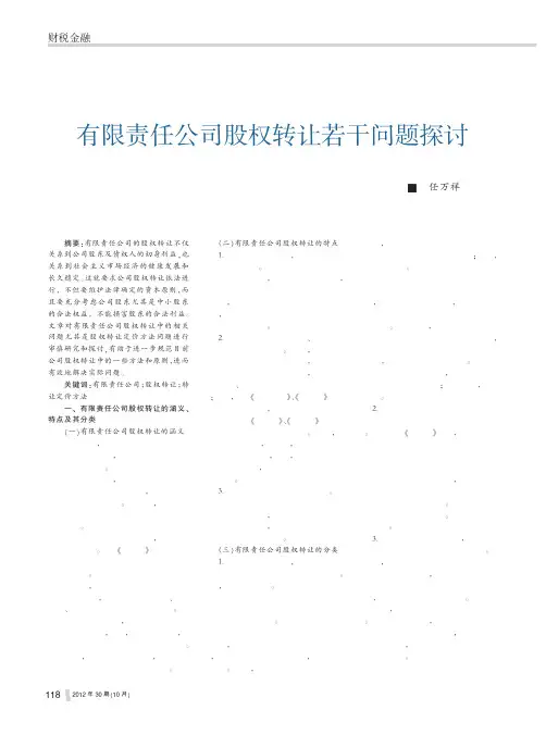 有限责任公司股权转让若干问题探讨任万祥