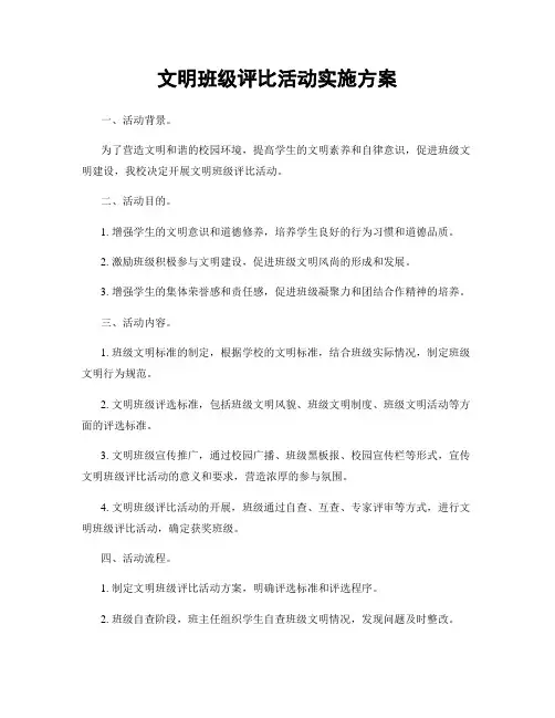 文明班级评比活动实施方案