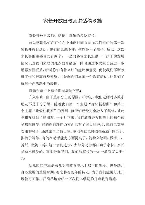 家长开放日教师讲话稿6篇