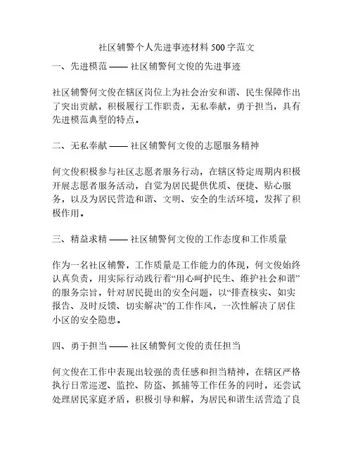 社区辅警个人先进事迹材料500字范文