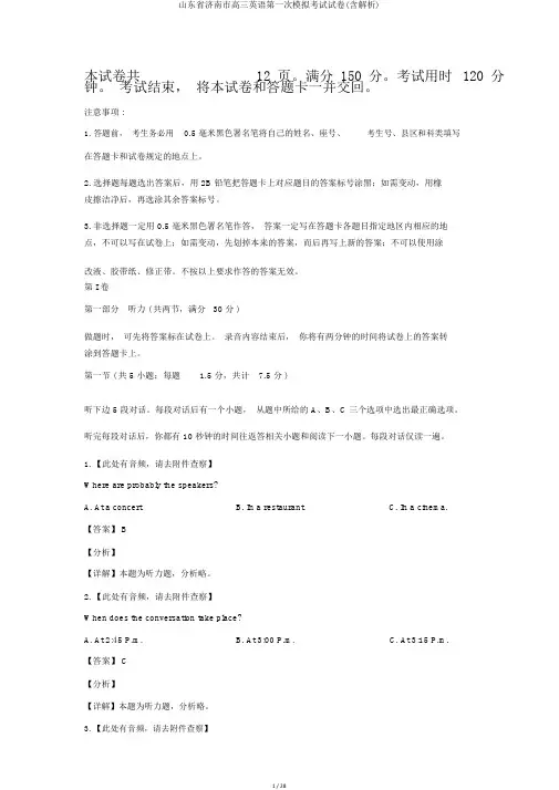 山东省济南市高三英语第一次模拟考试试卷(含解析)
