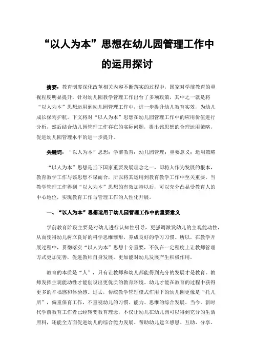 “以人为本”思想在幼儿园管理工作中的运用探讨