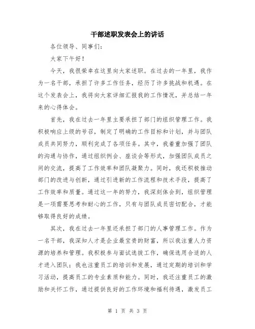 干部述职发表会上的讲话