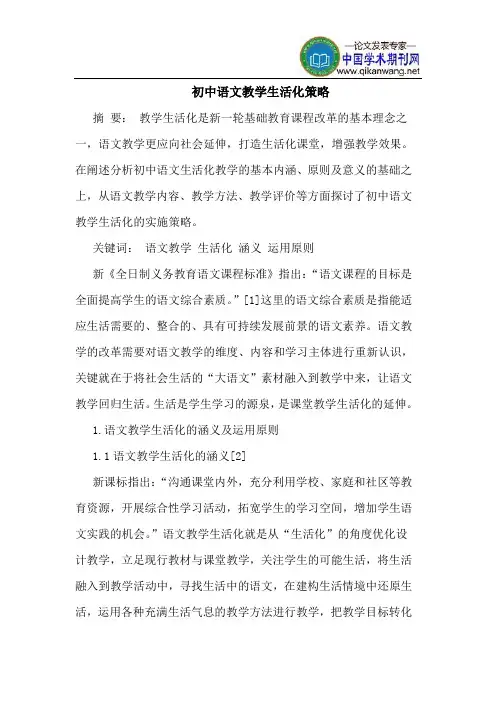 初中语文教学生活化策略
