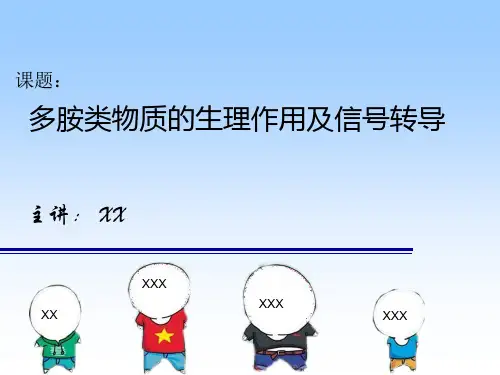 多胺类物质的生理作用及信号转导