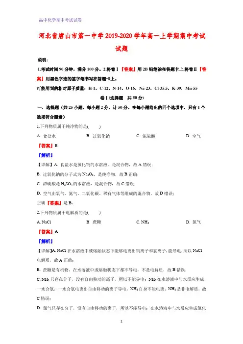 2019-2020学年河北省唐山市第一中学高一上学期期中考试化学试题(解析版)
