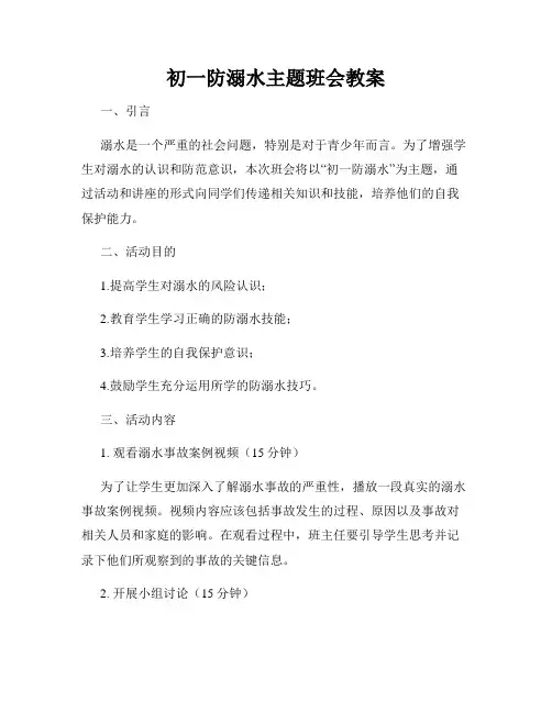 初一防溺水主题班会教案