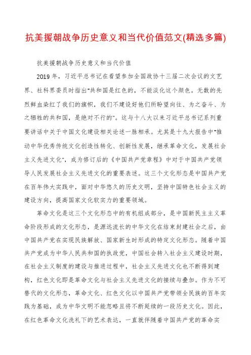 抗美援朝战争历史意义和当代价值范文(精选多篇)