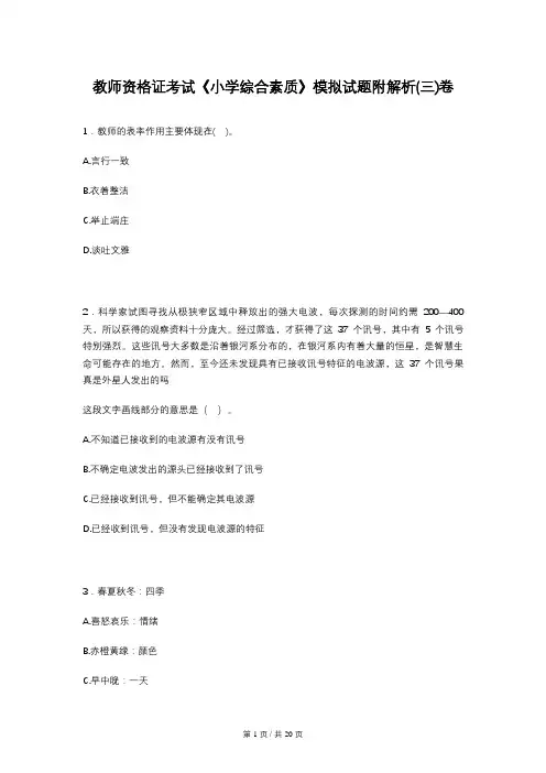 教师资格证考试《小学综合素质》模拟试题附解析(三)卷