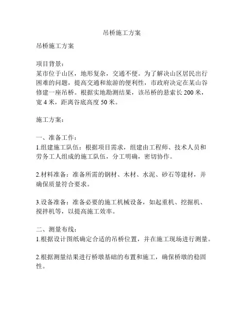 吊桥施工方案