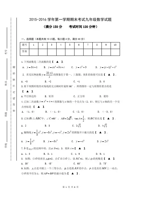 2015-2016学年度第一学期九年级数学期末考试卷(定稿)