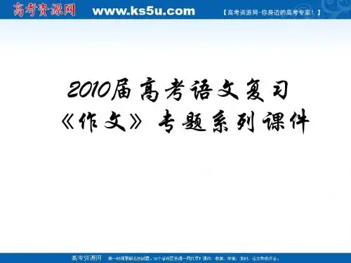 2010届高考语文复习《作文》专题系列课件113《作文分论之满分结构模式》