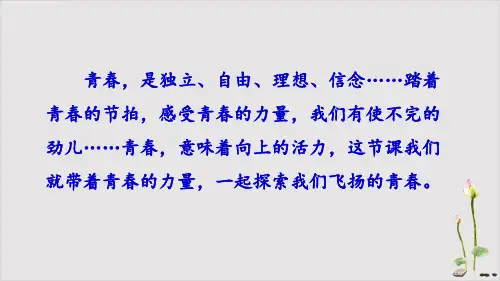 2022年人教版道德与法治七年级下青春飞扬-