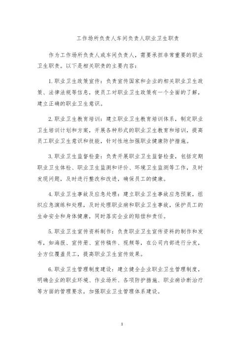 工作场所负责人车间负责人职业卫生职责