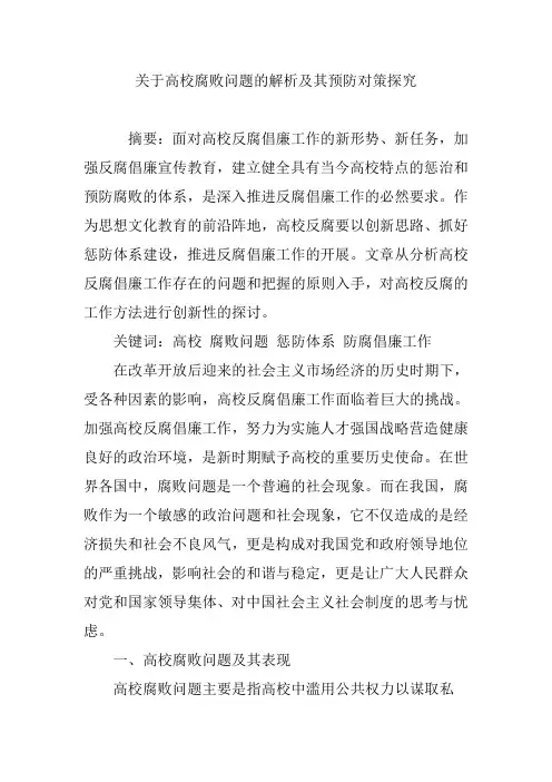 关于高校腐败问题的解析及其预防对策探究