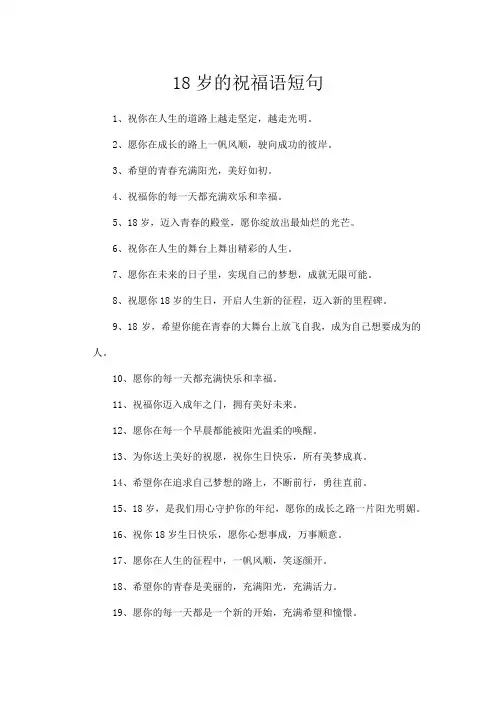18岁的祝福语短句