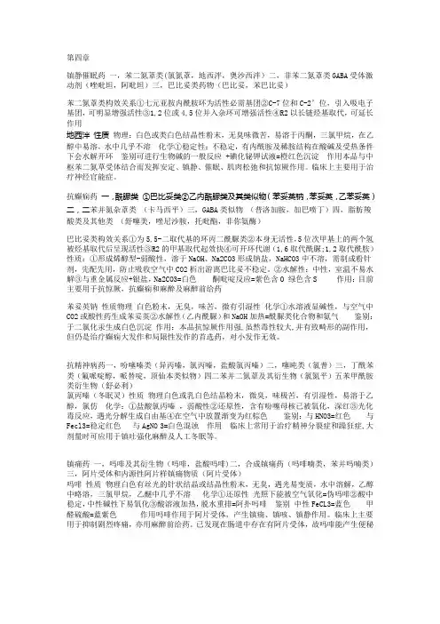 药物化学部分知识点小结