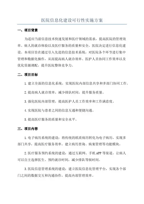 医院信息化建设可行性实施方案