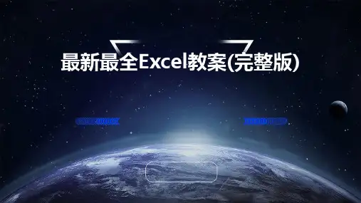 2024版最新最全Excel教案(完整版)