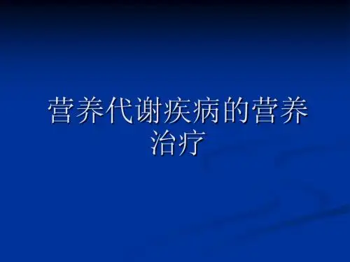 糖尿病营养治疗