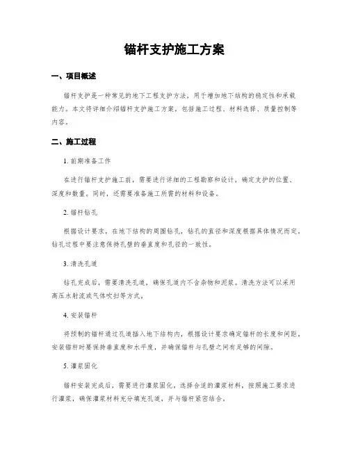 锚杆支护施工方案