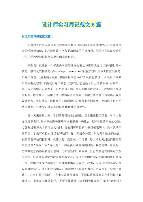 设计师实习周记范文6篇