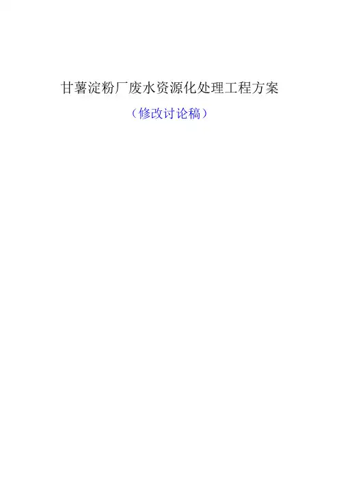 红薯淀粉废水处理工程专业技术方案