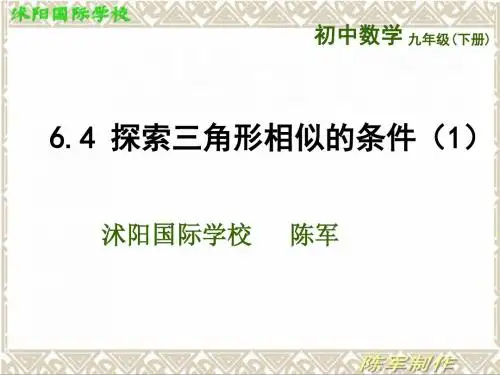 6.4  探索三角形相似的条件(1)