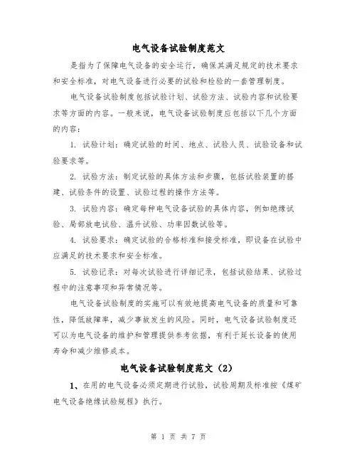 电气设备试验制度范文(4篇)