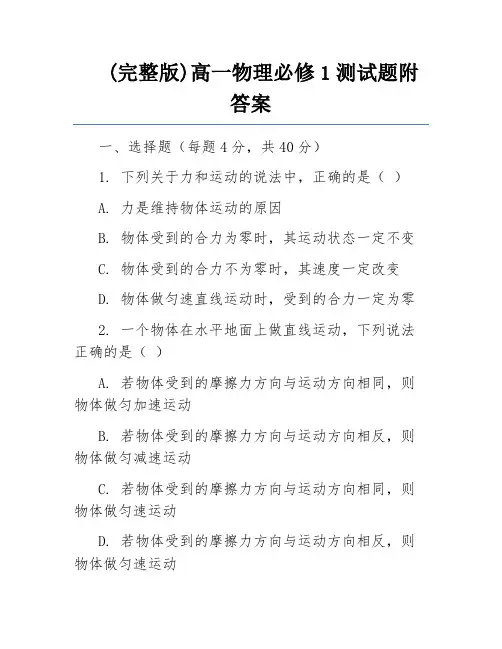 (完整版)高一物理必修1测试题附答案 
