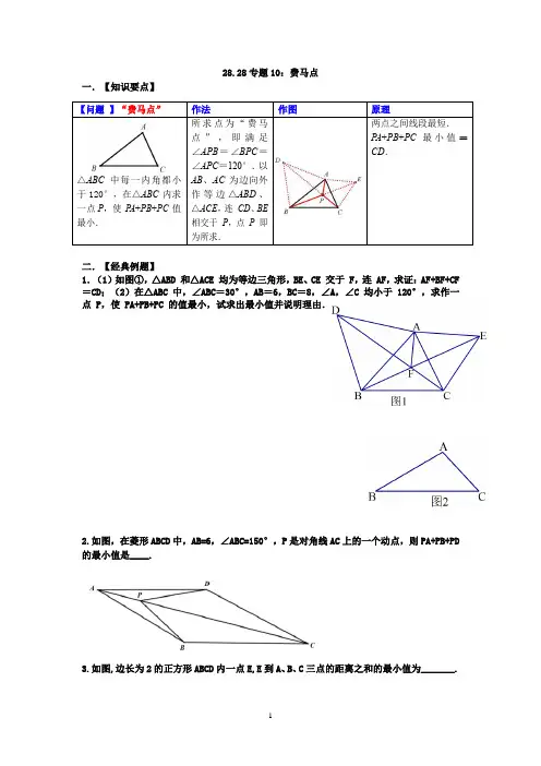 28.28专题10：费马点