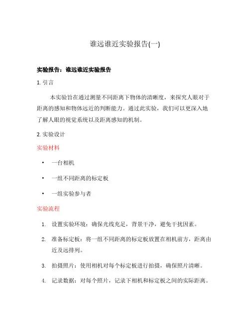 谁远谁近实验报告(一)
