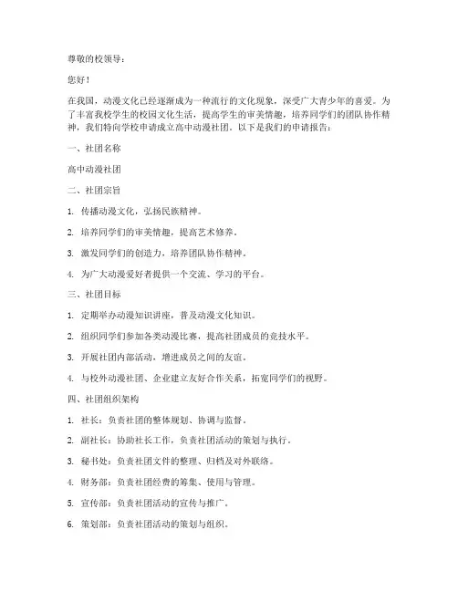 高中动漫社团创建申请书