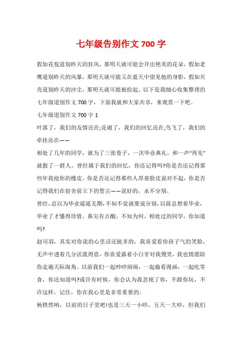 七年级告别作文700字