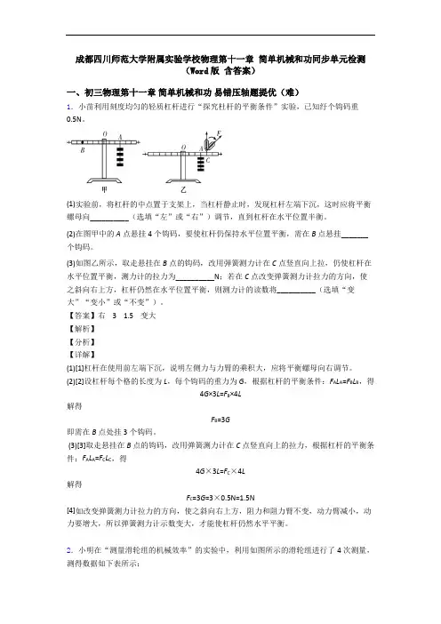 成都四川师范大学附属实验学校物理第十一章 简单机械和功同步单元检测(Word版 含答案)