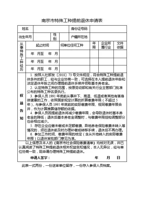 南京市特殊工种提前退休申请表【模板】