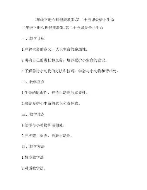 二年级下册心理健康教案-第二十五课爱惜小生命