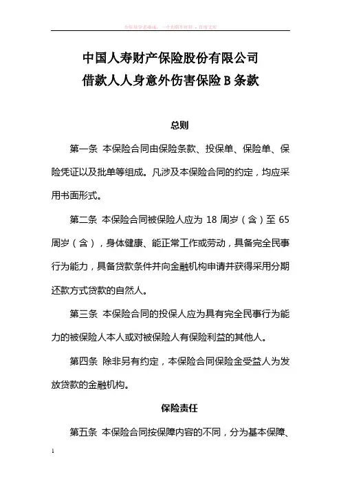 借款人人身意外伤害保险b条款