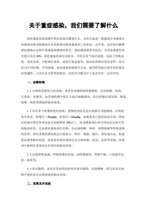 关于重症感染，我们需要了解什么