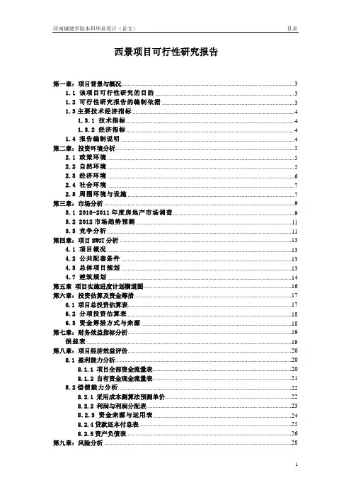 可行性研究报告范文